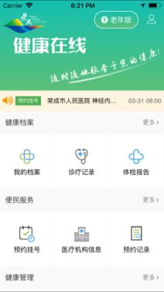 荣成健康在线app