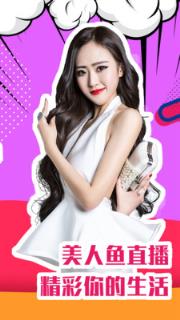 美人鱼直播
