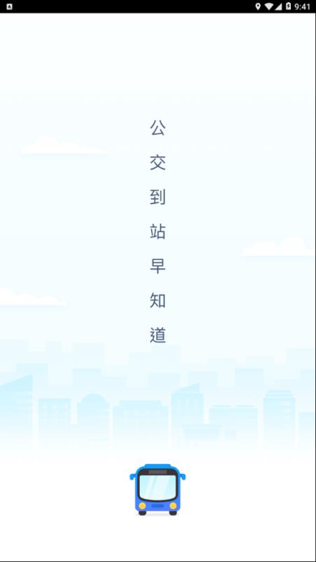 高德实时公交