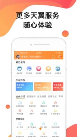 广东天翼手机客户端
