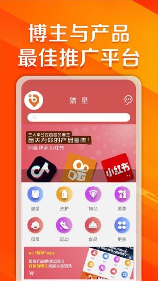 猎星app(带货接单)