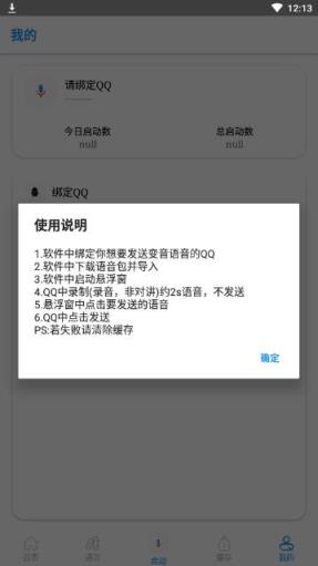 QQ变音app