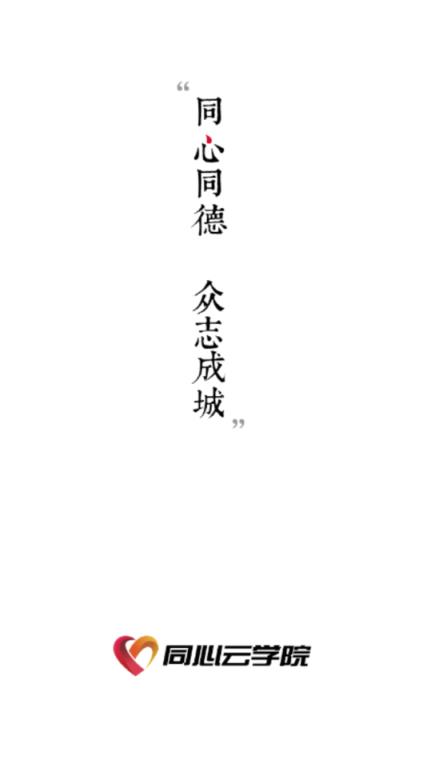 同心云学院app