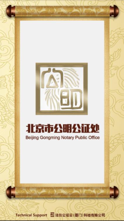 公明公证云