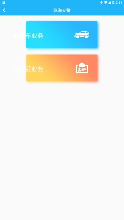 珠海交通app