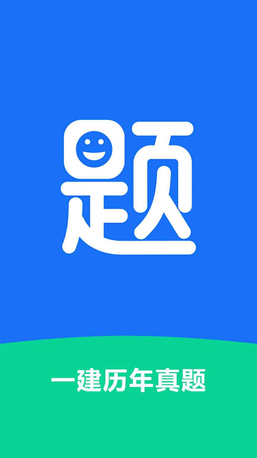 一建历年真题app
