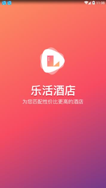 乐活酒店app