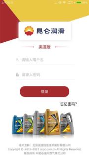 昆仑润滑渠道版app