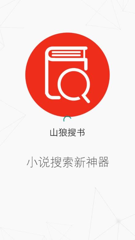 山狼搜书app