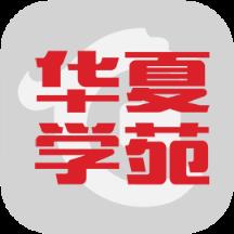 华夏学苑app