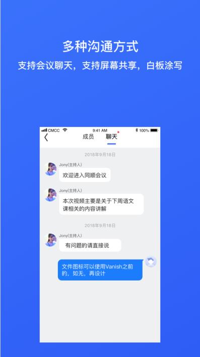 同顺会议app