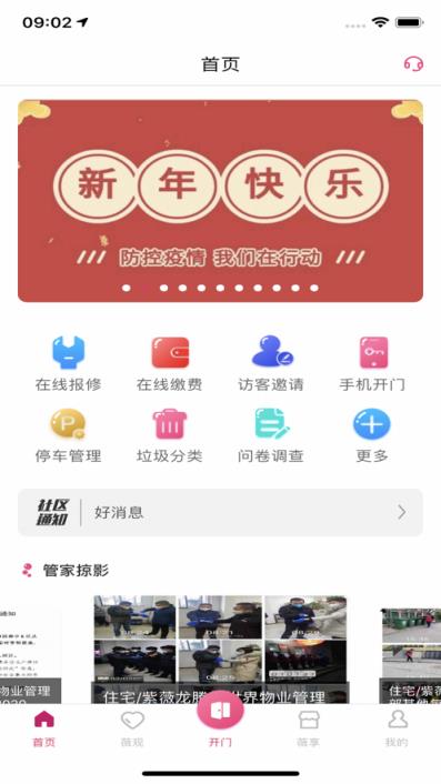 紫薇物业智慧社区app