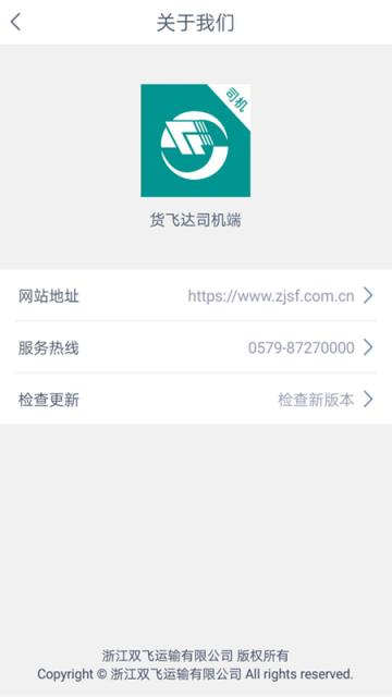货飞达司机端app
