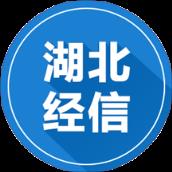 湖北经信