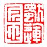 匠心独运