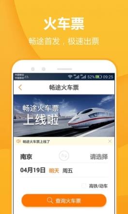 畅途汽车票app下载安装
