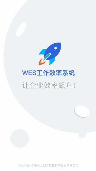 WES工作效率系统