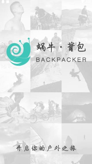 蜗牛背包户外运动助手