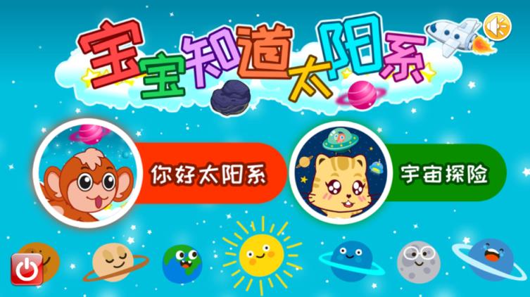 宝宝知道太阳系