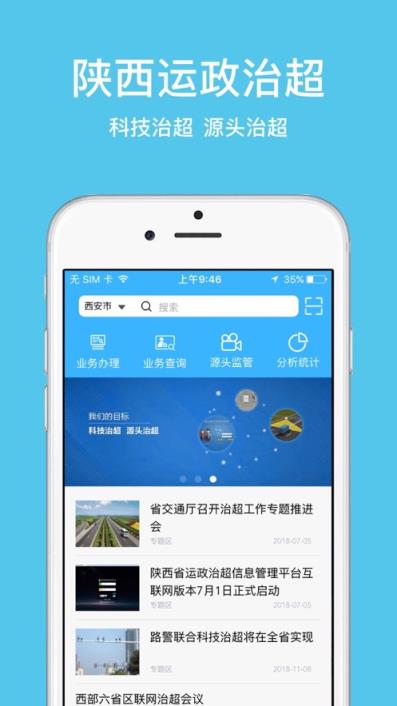 陕西运政治超app
