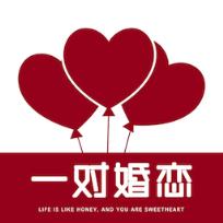 一对婚恋