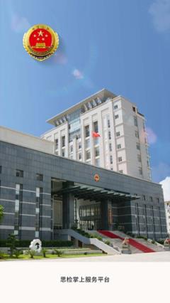 厦门思检掌上服务平台app