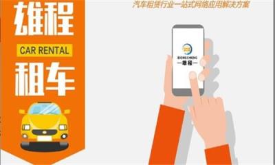 雄程app乐享租车