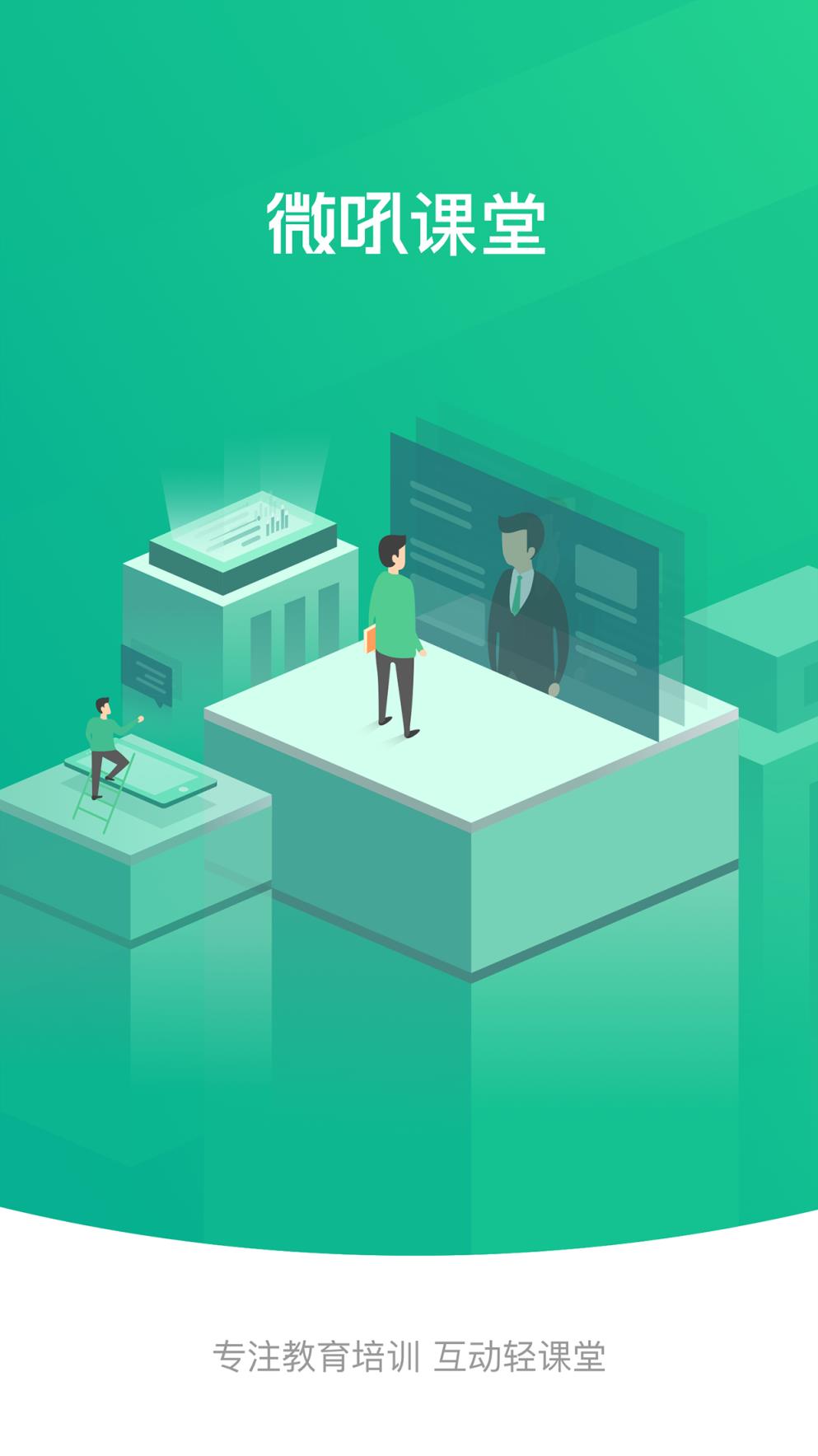 微吼课堂app