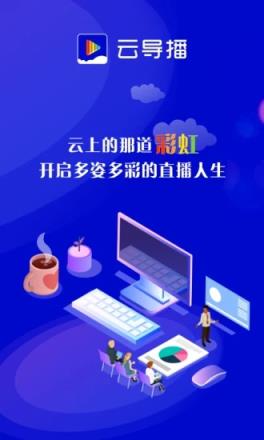 云导播(电商直播平台)
