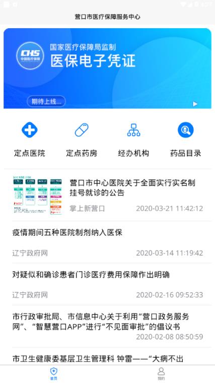 营口智慧医保app