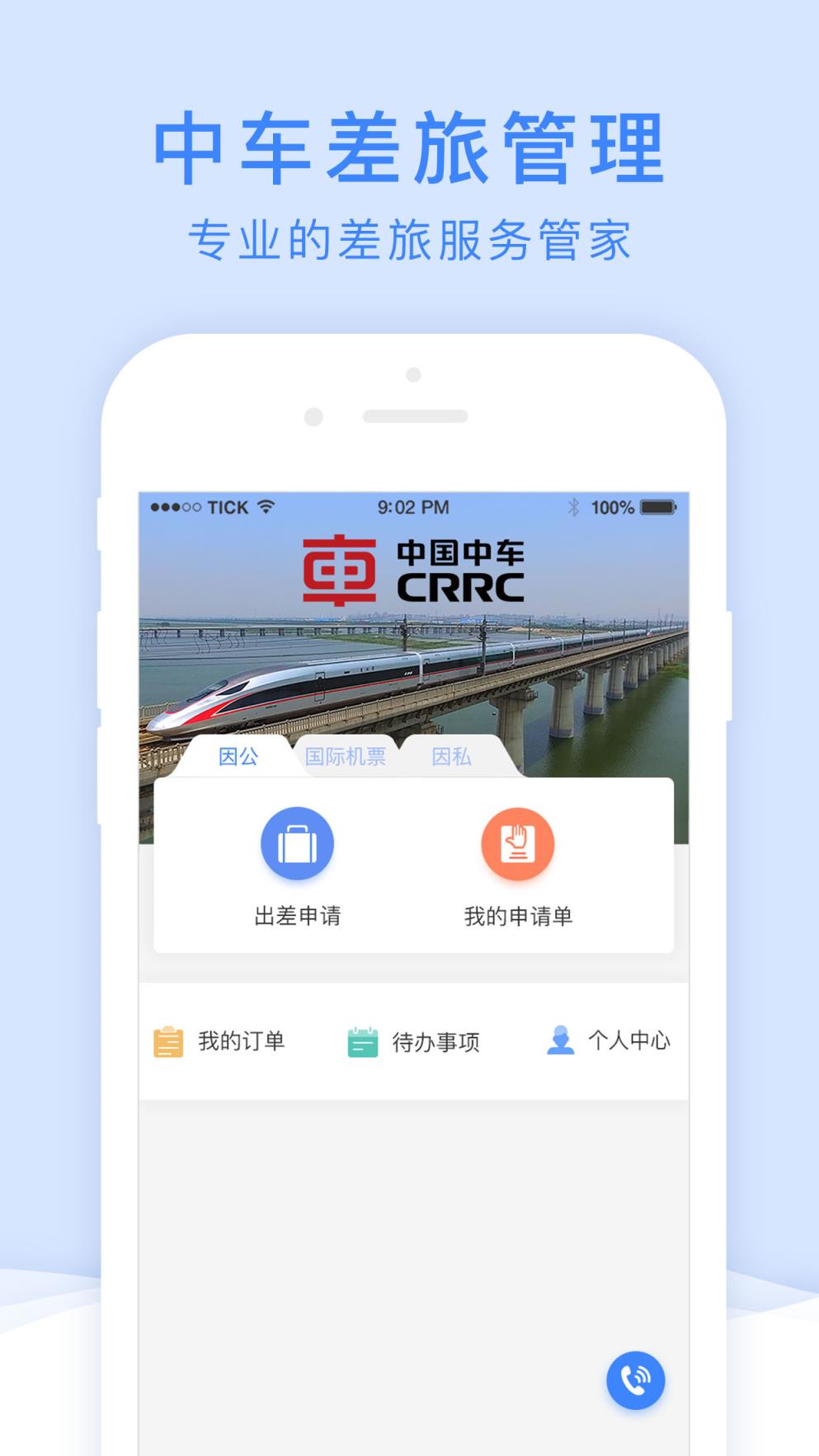 中车差旅app