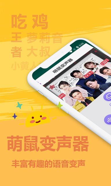 萌鼠变声器app
