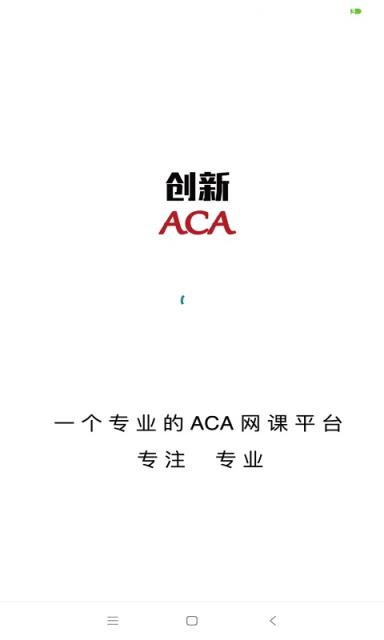 创新ACA安卓版
