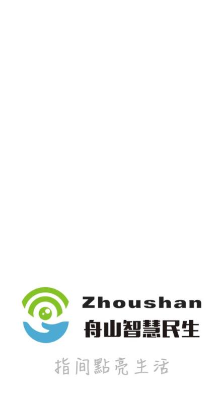 舟山智慧民生app