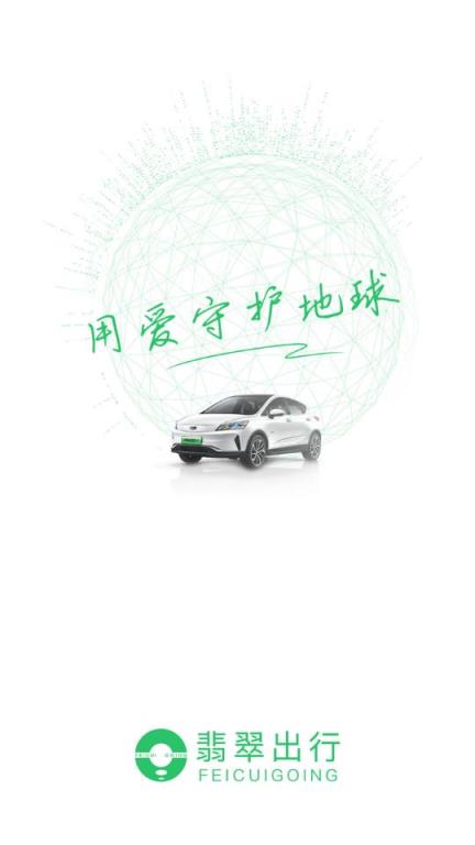 翡翠出行app