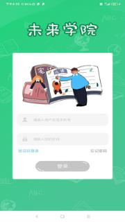 未来学院app