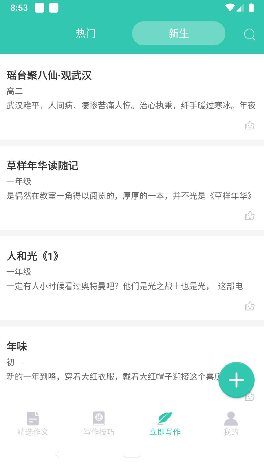 作文精选app