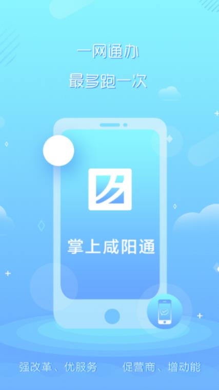 掌上咸阳通app