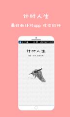 计时人生app
