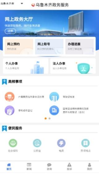 乌鲁木齐政务服务app(乌事通)