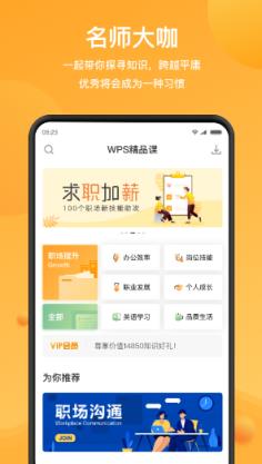 WPS精品课app
