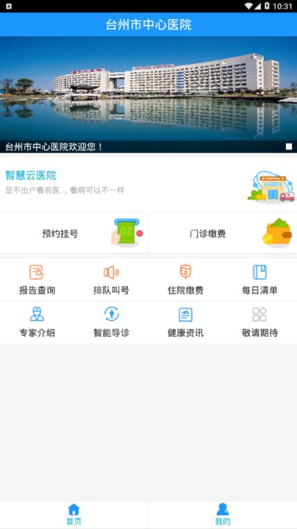 台州市中心医院app