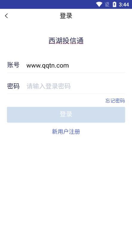 西湖投信通app