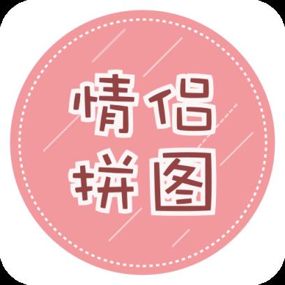 情侣拼图