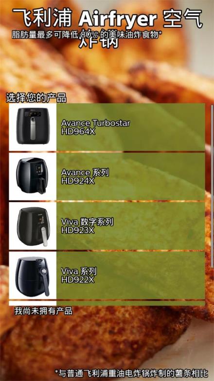 飞利浦Airfryer应用
