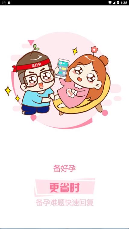 备好孕app