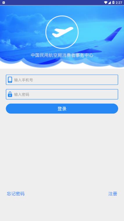 民航旅客投诉app