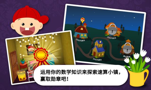 阳阳速算小镇软件