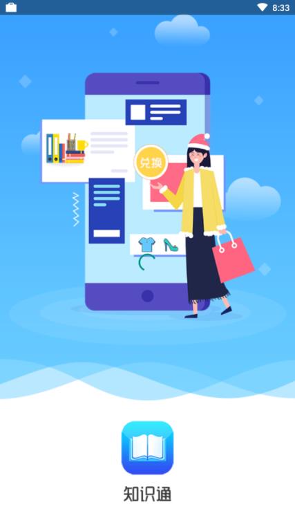 知识通app