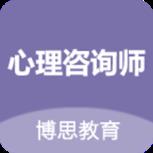 博思心理咨询师